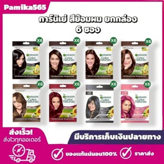 ใหม่ การ์นิเย่ Garnier คัลเลอร์ แนทเชอรัลส์ ยกกล่อง 6 ซอง