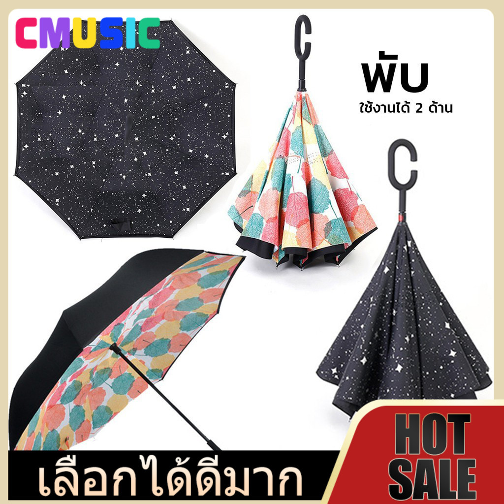 CMUSIC ร่มกลับด้าน ขนาดใหญ่107cm ร่มกันฝน รุ่นผ้า2ชั้น ร่มกันแดด ร่มกันยูวี ร่มกันUV ร่มพับได้ ร่มพับ uv Umbrella
