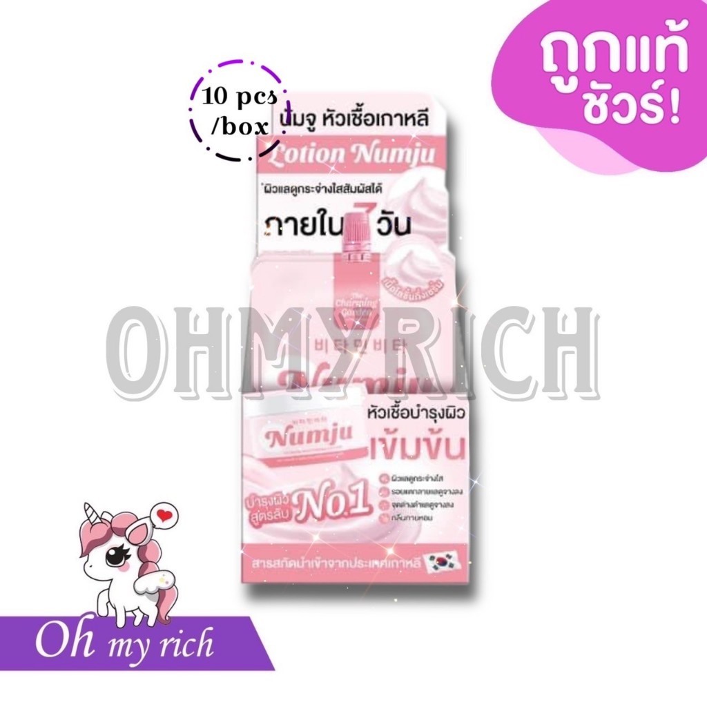 -- 10 pcs/box -- Numju นัมจูหัวเชื้อ วิตามินนำเข้าจากเกาหลี 25 g. --✿
