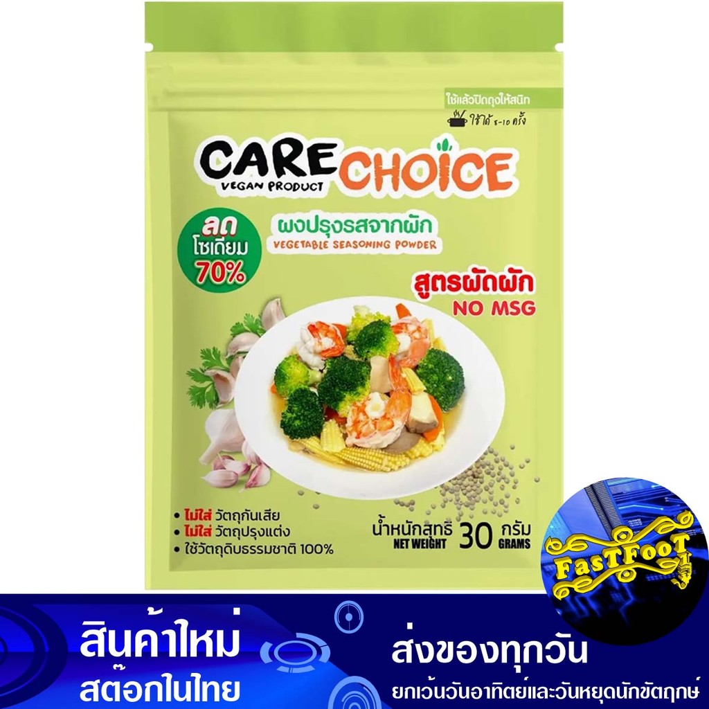 ผงปรุงรสสูตรผัดผัก 30ก. แคร์ช้อยส์ Care Choice Seasoning Powder For Stir-Fried Vegetables Recipe