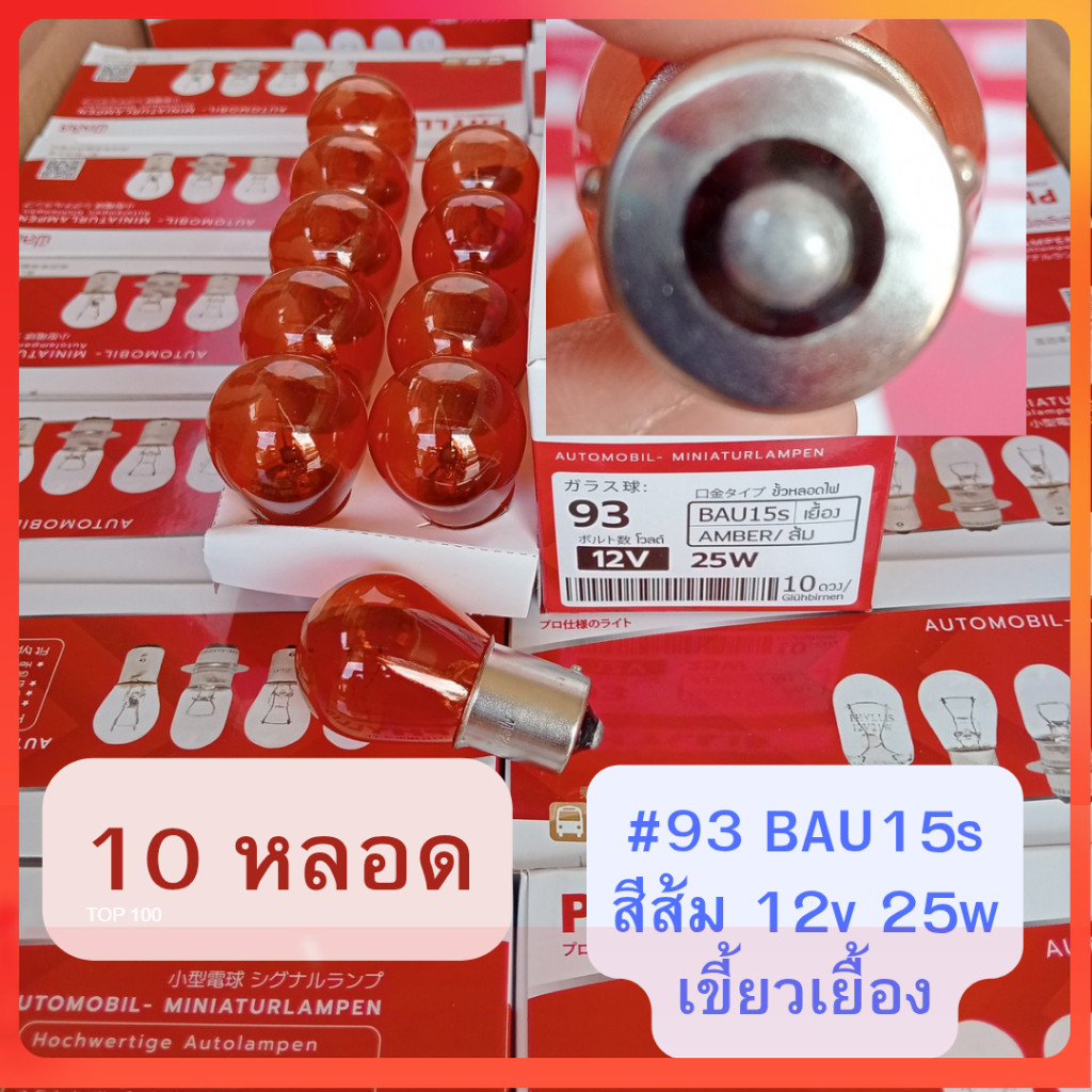 10 หลอด สีส้ม #93 12v 25w BAU15s 1ใส้ เขี้ยวเยื้อง หลอดไฟรถยนต์ โปรดถอดหลอดเดิมดูก่อนสั่ง cod