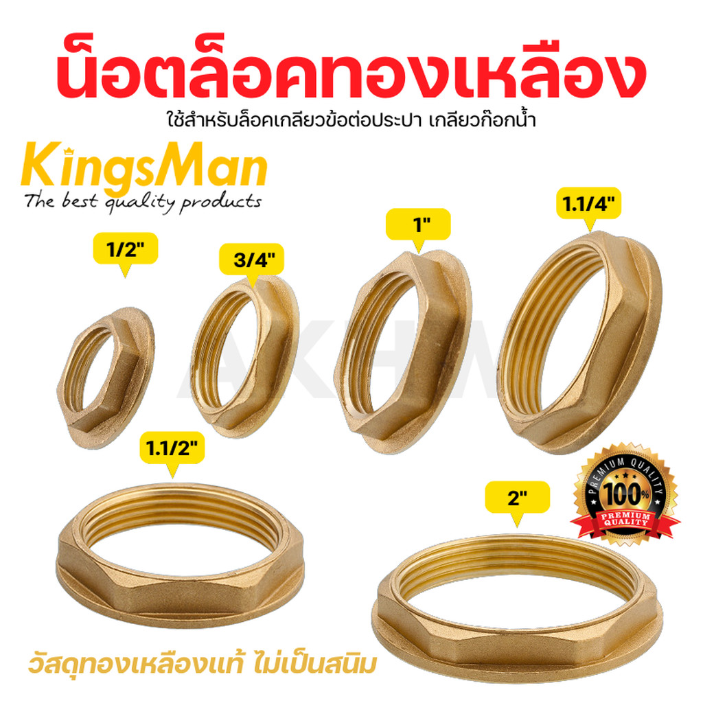 [พร้อมส่ง]น็อตล็อคทองเหลือง/แหวนล็อคเกลียวทองเหลือง KingsMan ทองเหลืองแท้