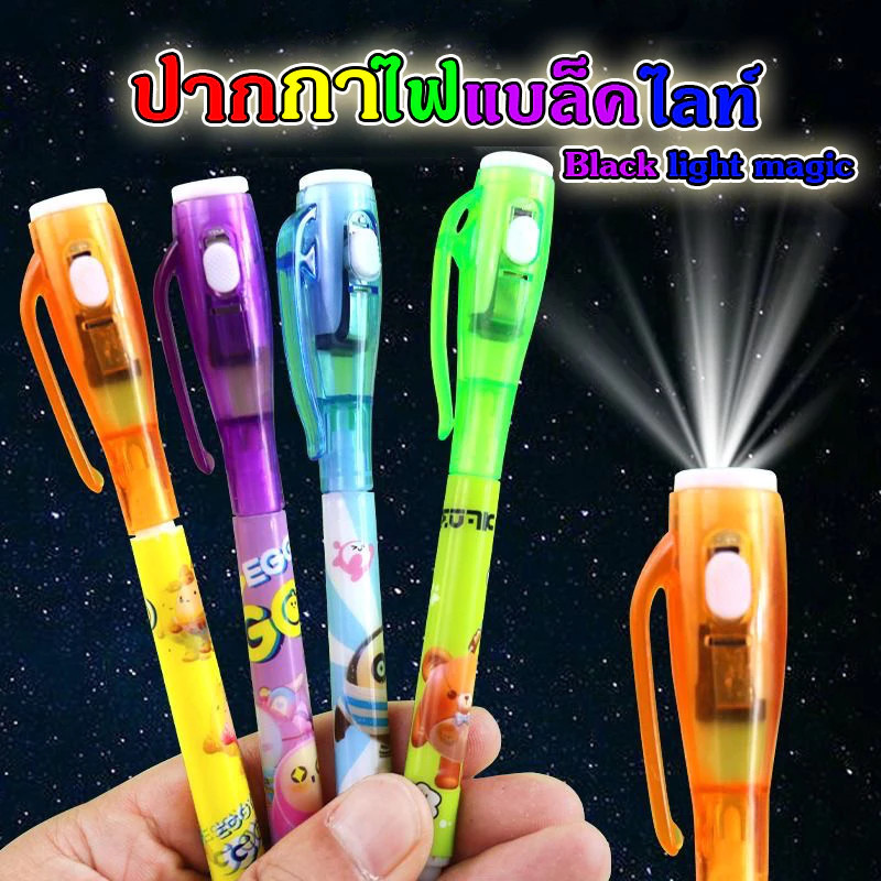 ปากกาล่องหน ปากกา​ ของเล่น​ ปากกาblacklight 1ด้ามคละสี