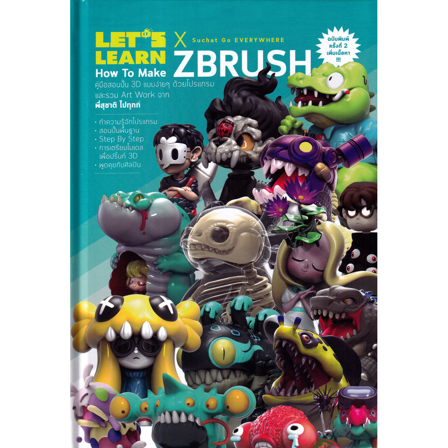 Bundanjai (หนังสือคู่มือเรียนสอบ) Let's Learn How to Make Zbrush คู่มือสอนปั้น 3D แบบง่าย ๆ ด้วยโปรแ