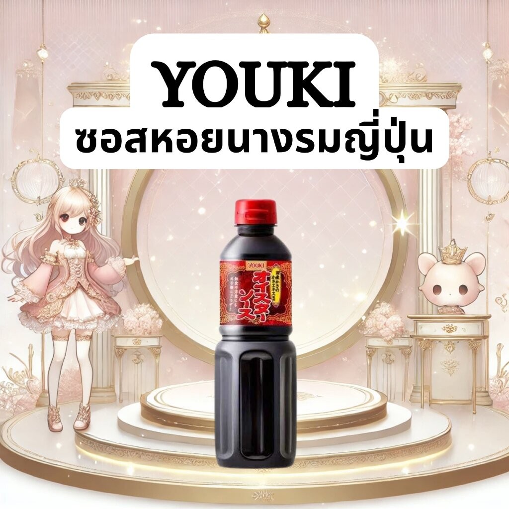 ซอสหอยนางรมญี่ปุ่น Youki Oyster Sauce 585g