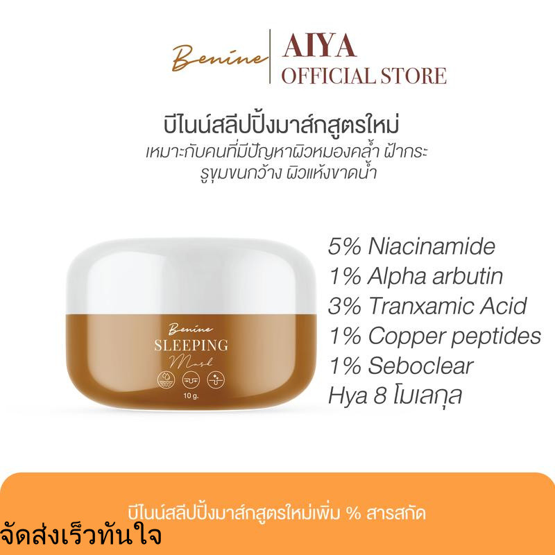 บีไนน์สลีปปิ้งมาส์กสูตรใหม่ Benine sleeping mask