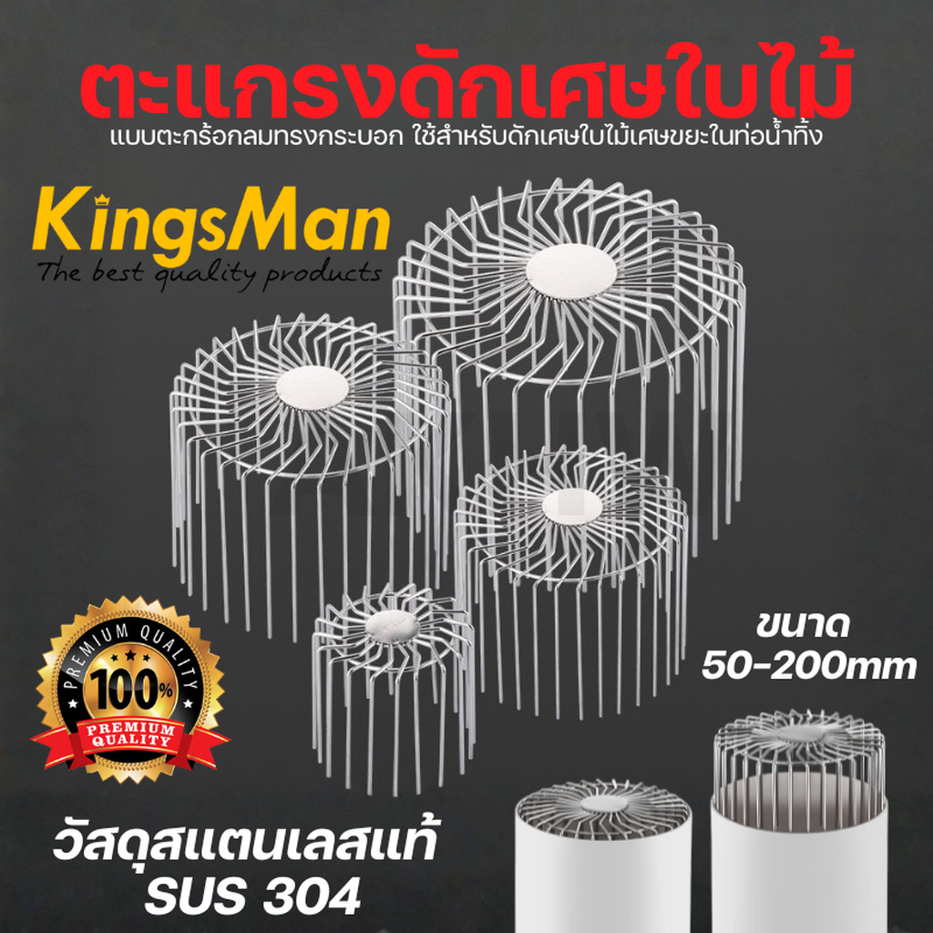 ตะแกรงดักเศษใบไม้ แบบตะกร้อกลมทรงกระบอก KingsMan วัสดุสแตนเลสแท้ SUS304 ทนทาน ไม่เป็นสนิม