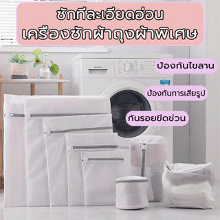 ถุงซักชุดชั้นใน อเนกประสงค์ ถุงซักถนอมผ้า ทนทาน ป้องกันเสื้อ…