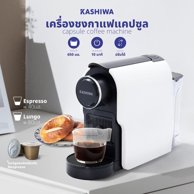 KASHIWA เครื่องชงกาแฟแคปซูล รุ่น KW-2024 แรงดันสูง 20 Bar ขนาด 650 มล. สำหรับ Espresso & Lungo คุณภา