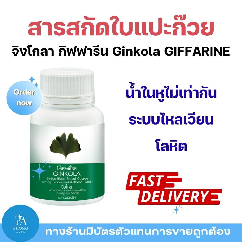 จิงโกลา กิฟฟารีน Ginkola Giffarine สารสกัดใบแปะก๊วย บำรุงสมอง ช่วยเลือดไหลเวียน ลดอาการหูไม่เท่ากัน