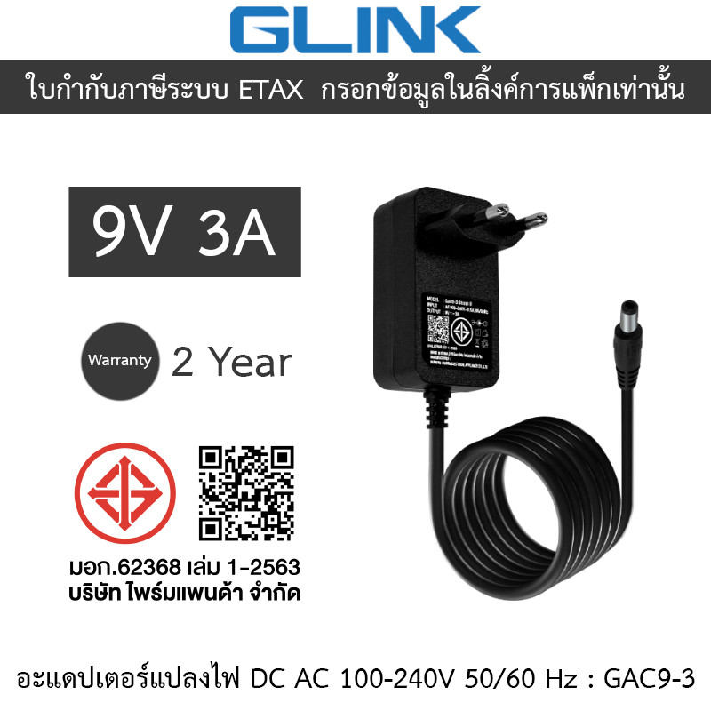 GLINK Adaptor Adapter อะแดปเตอร์แปลงไฟ 9V 3A รุ่น GAC9-3