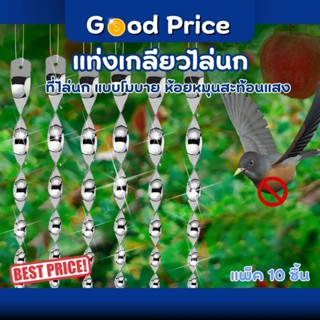 ส่งจากไทย 🚩 แท่งสะท้อน แท่งสะท้อนแสงไล่นก แท่งเกลียว สะท้อนแ…