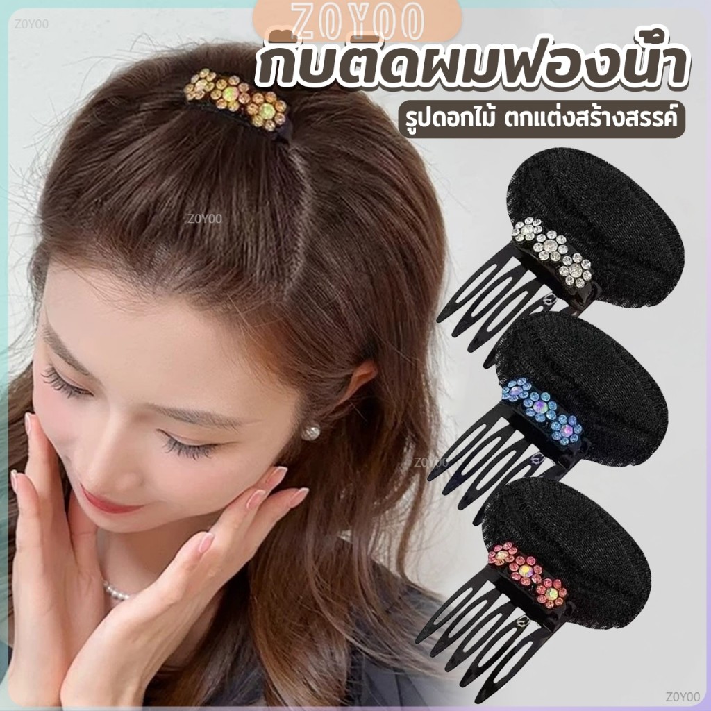 ZoYoo กิ๊บติดผมฟองน้ํา ประดับดอกไม้  เครื่องมือจัดแต่งทรงผมแต่งหน้า hair clip