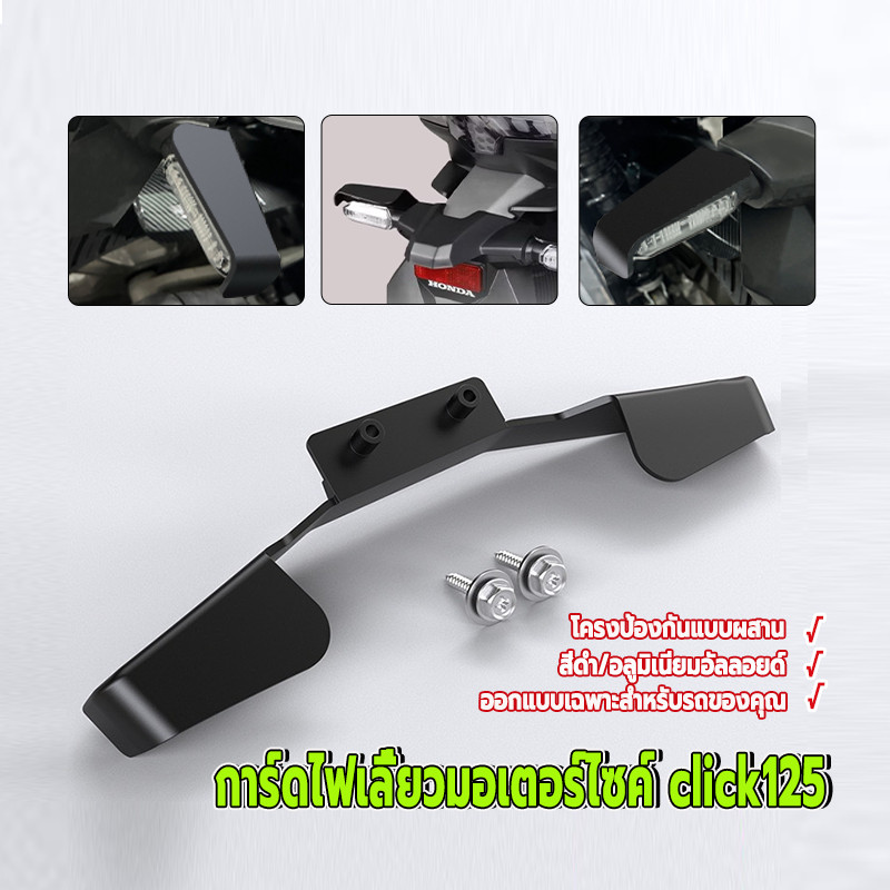 การ์ดไฟเลี้ยวมอเตอร์ไซค์ click125 ฝาครอบป้องกันไฟเลี้ยวหลัง ทนทานต่อการซีดจางและการกัดกร่อน คุณภาพสูง ติดตั้งง่าย