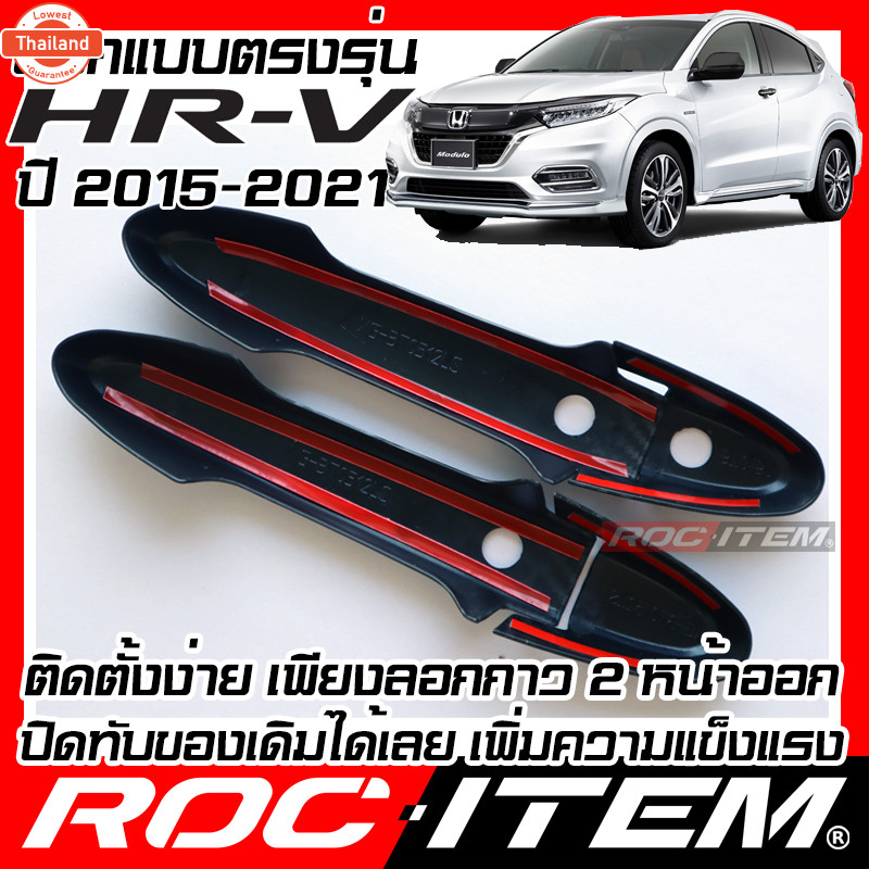 ROC ITEM ครอ มือจั ประตู เคฟลาร์ Honda HR-V year2015-2021 ลาย คาร์อน เคฟล่า ชุดแต่ง ครอมือจั ประตู H