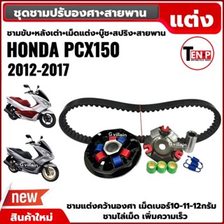 ชามไล่เม็ด ชุดชามแต่งปรับองศา+สายพาน HONDA PCX150 ปี2012-201…