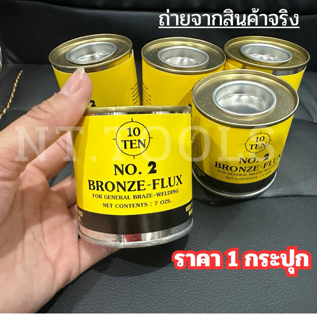 💫ร้านไทย💫 TEN ผงประสานทองเหลือง ผงผสานทองเหลือง ผงผสาน No. 2 ฟลักซ์ทองเหลือง น้ำยาเชื่อม