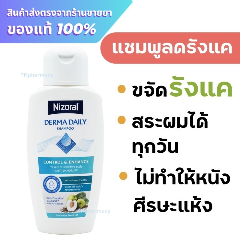 แชมพูไนโซรัล ไนโซรัล Nizoral Derma Daily 200 ml.