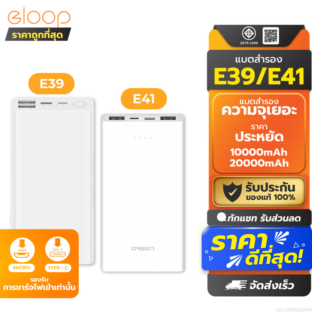 [195บ.ช้อปคุ้ม] Orsen by Eloop E39 / E41 แบตสำรอง Power Bank 20000 mAh /10000 mAh พาวเวอร์แบงค์ Powerbank