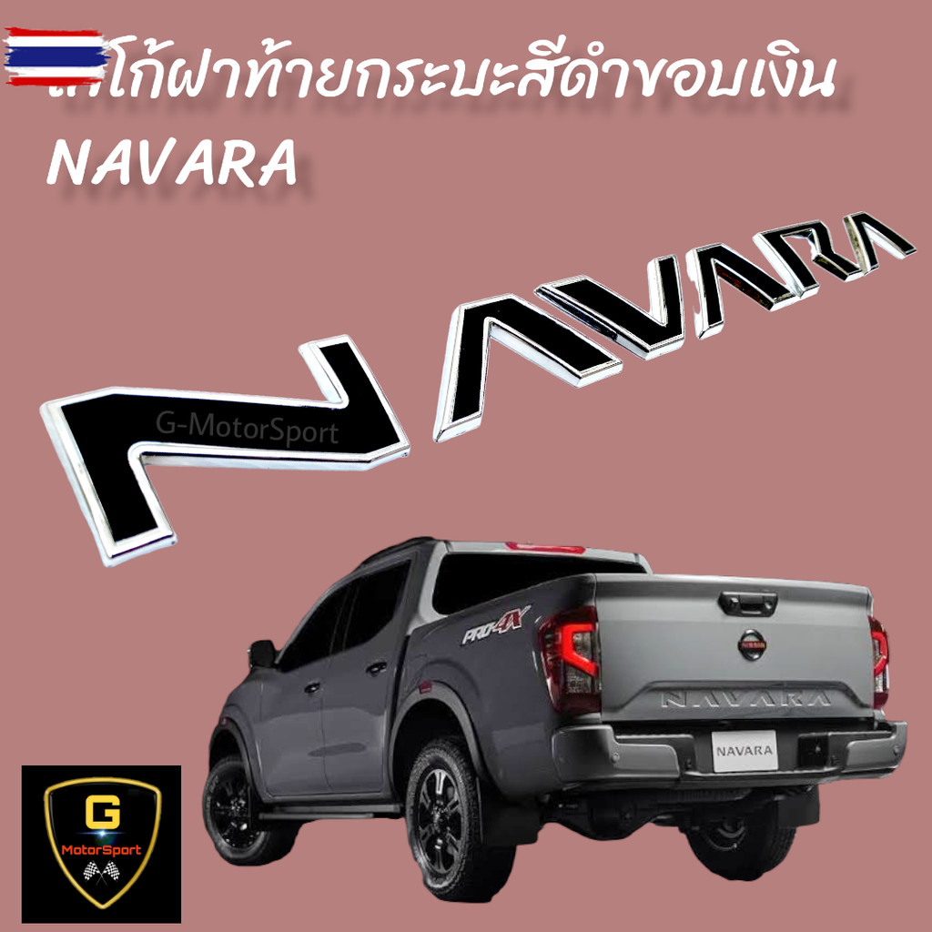 โลโก้ตัวนูน 3D NAVARA ติดฝ้ายกระะ Navara year2021-ปัจจุัน Pro2x Pro4x  โลโก้navara โลโก้นาวาร่า โลโก