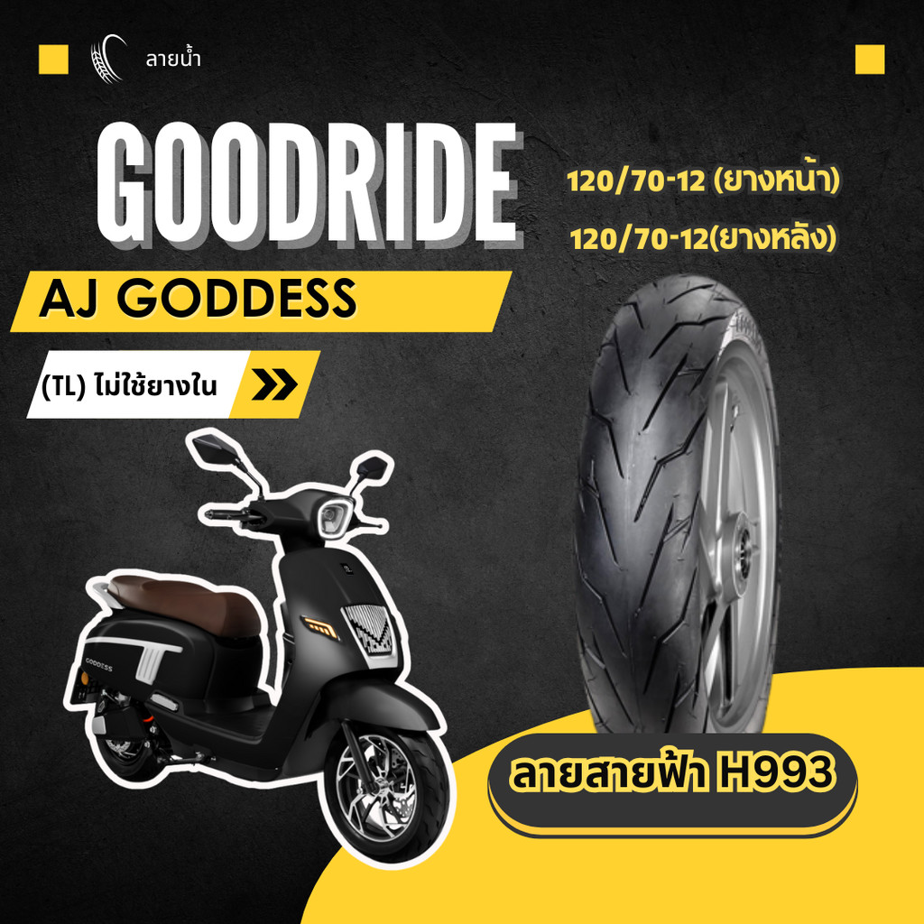<ยางใหม่> AJ GODDESS มอเตอร์ไซค์ เรเดียลขอบ12 ส่งไว Motorcycle Goodride