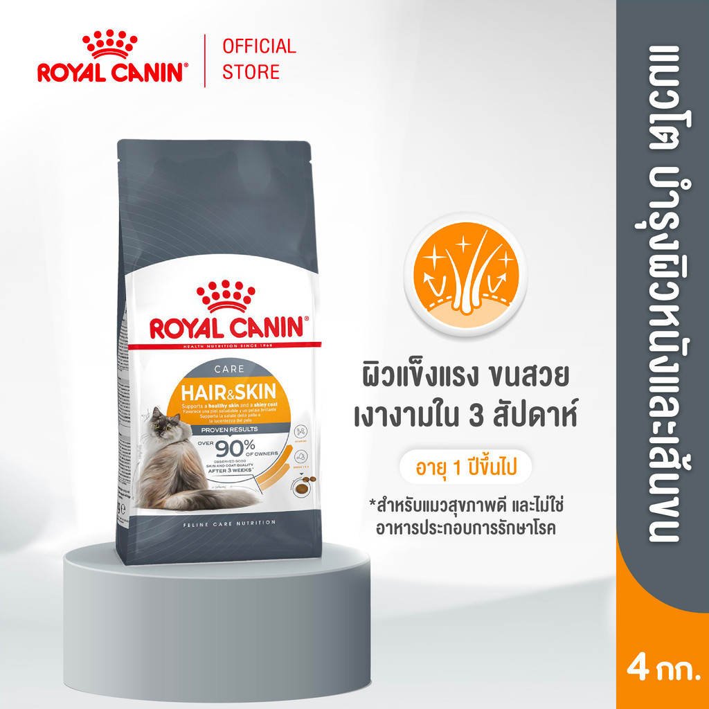 Royal Canin Hair & Skin Care 4kg อาหารเม็ดแมวโต ดูแลผิวหนังและเส้นขน อายุ 1 ปีขึ้นไป (Dry Cat Food, โรยัล คานิน)