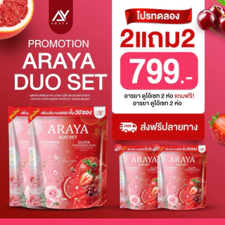 1 แถม 1 ARAYA DUO SET ❤️ 2 IN 1 เซราไมด์คอลลาเจน กลูต้าสตอพลัส ของแท้รับตรงจากบริษัท