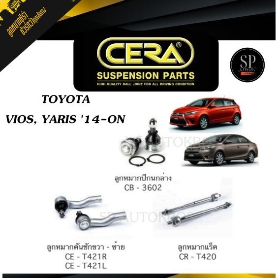 CERA ลูกหมาก TOYOTA YARIS, VIOS 14 ลูกหมากปีกนกล่าง ลูกหมากคันชัก ลูกหมากแร็ค