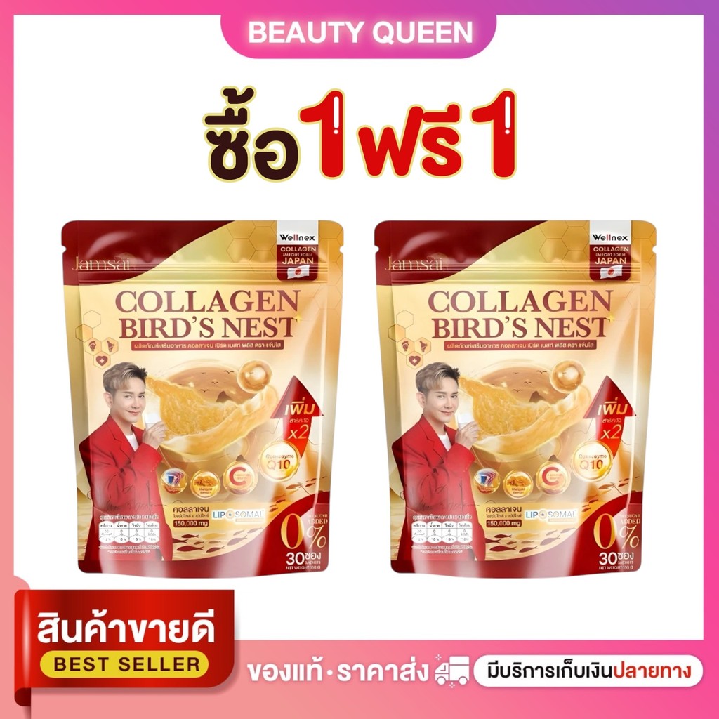 1 แถม 1 คอลลาเจนสูตรโกงผิวเเละ บำรุงกระดูก คอลลาเจนรังนกแจ่มใส (2 ห่อใหญ่ 60 ซอง)