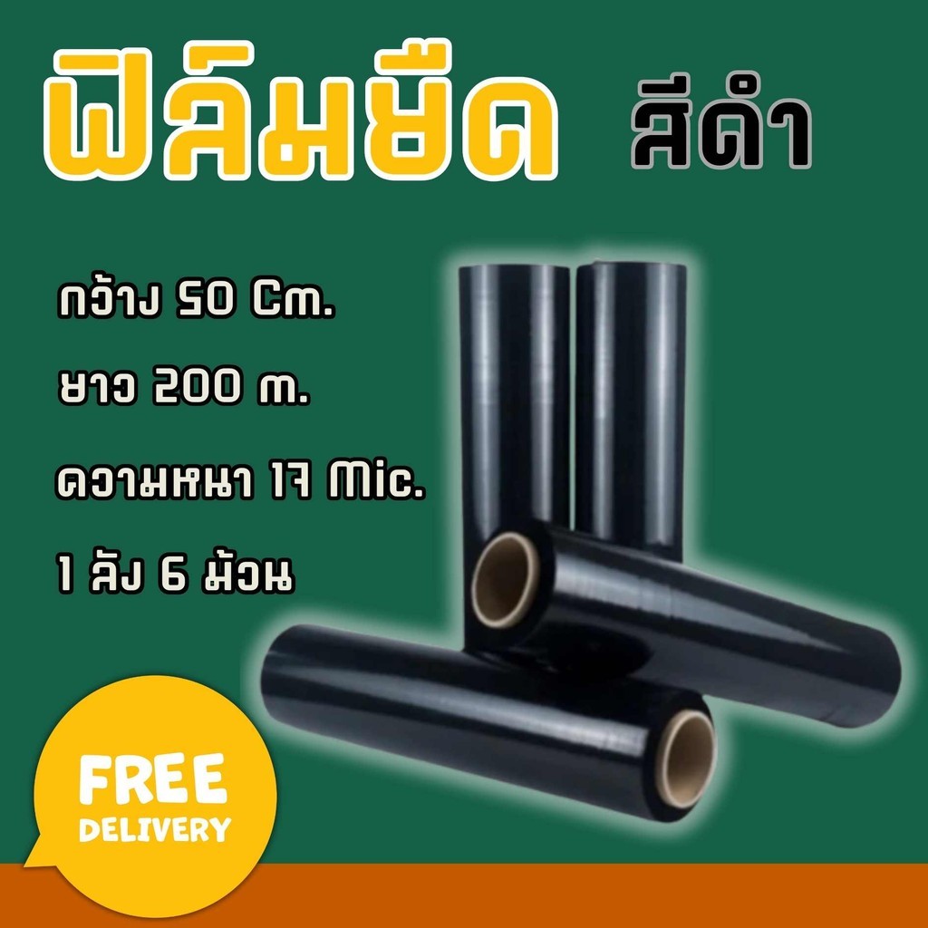 ฟิล์มยืดพันพาเลท ฟิล์มห่อของ สีดำ 6 ม้วน หนา 17 ไมครอน สเตรชฟิล์ม ราคาส่งโรงงาน พร้อมส่ง BoxWorld ส่งด่วน