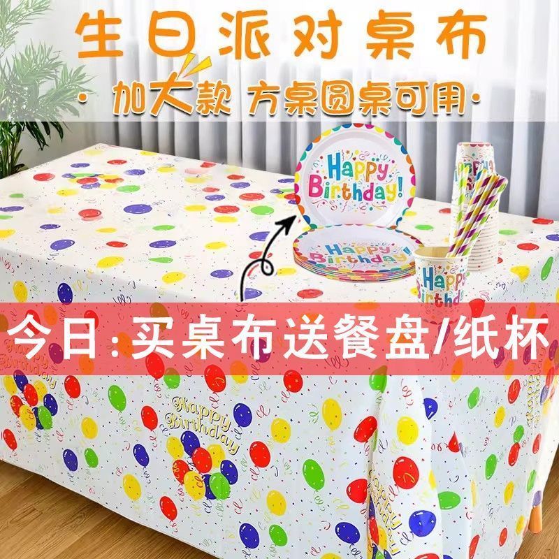生日聚会一次气球桌布加厚防水防油派对场景布置方桌圆桌通用Birthday Party Paper Plate, Paper Cup, Tablecloth Set, Cake, Colorful Pa