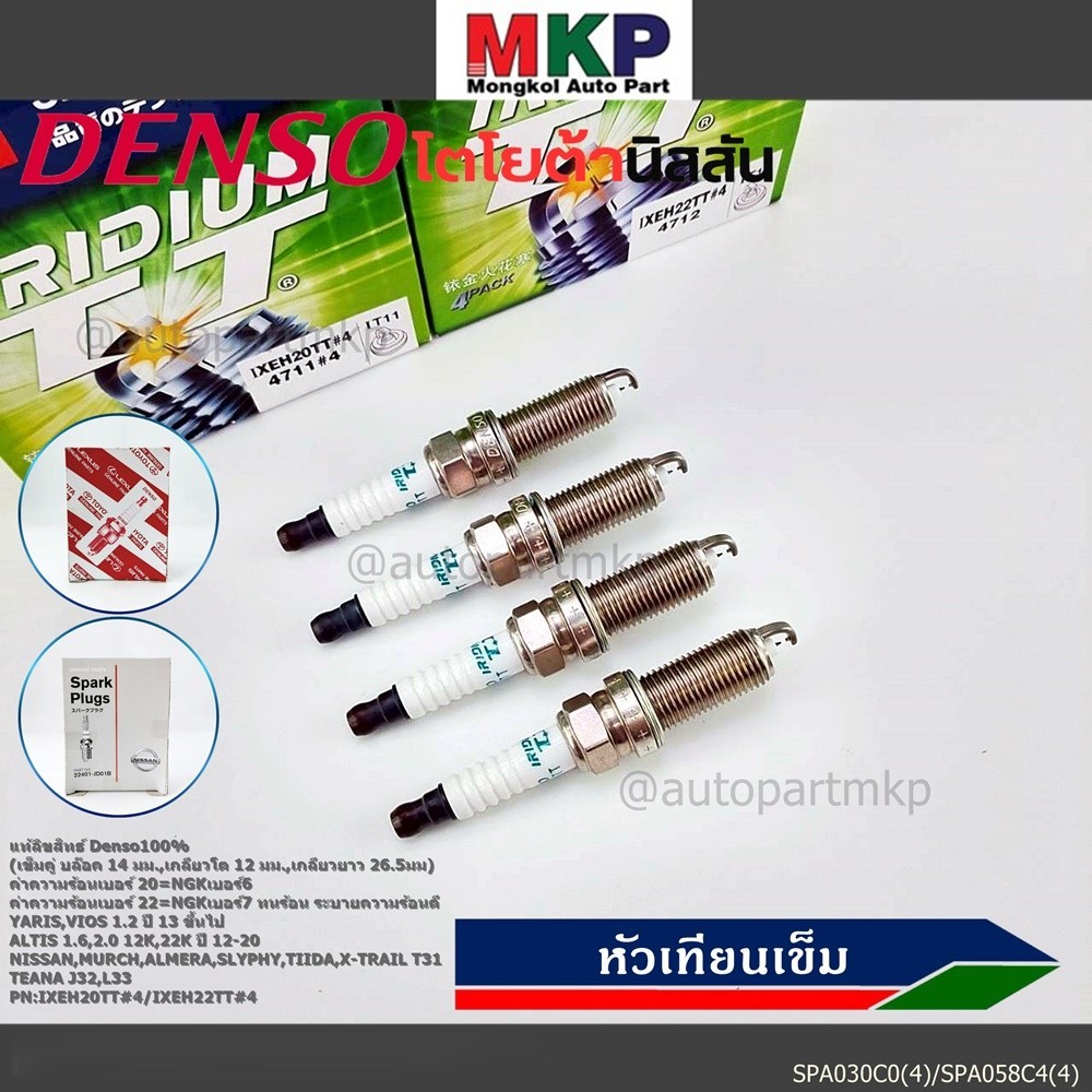 หัวเทียนเข็ม irridium Denso100%  irridiumVios,YARIS1.2 ปี 13-19, Nissan,March,Almera, Slyphy,Juke, TIIDA(4711,4712)