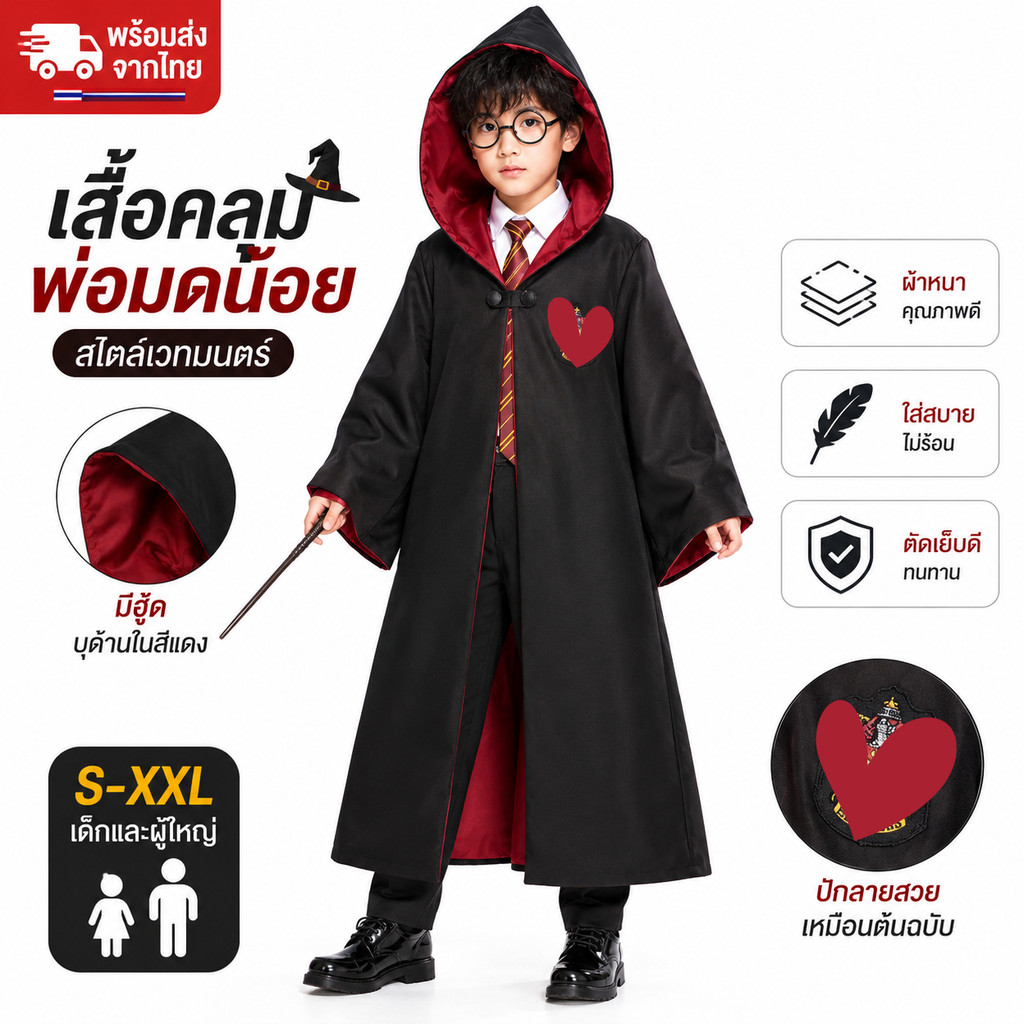 พร้อมส่งจากไทย ชุดคอสเพลย์ Harry Potter ฮอกวอตส์ ชุดพ่อมดแม่มด เสื้อคลุมเวทมนตร์ เด็ก-ผู้ใหญ่ งานแฟนซี ฮาโลวีน