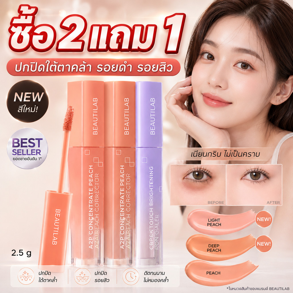 ซื้อ2แถม1 | BEAUTILAB A2P Retouch Brightening Concealer & Peach Corrector ปกปิดใต้ตาคล้ำ