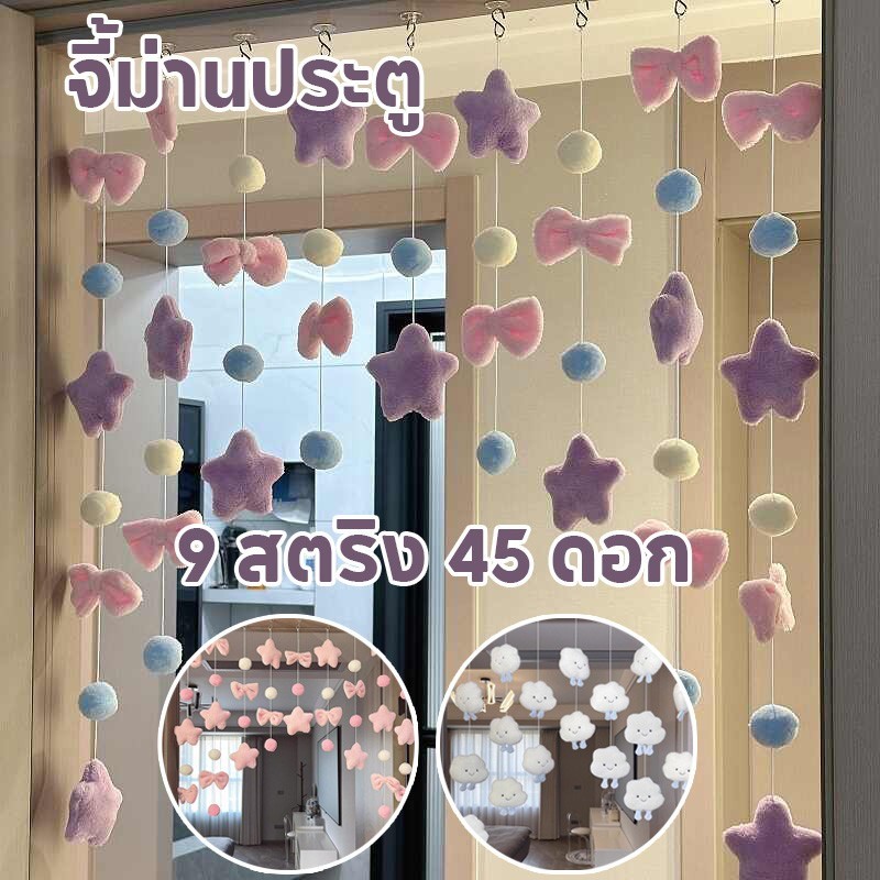 ม่านประตู จี้ม่านประตู ตกแต่งผ้าม่านประตู 9 สาย สีชมพูน่ารัก ลายโบว์และดาวห้าแฉก น่ารัก ตกแต่งบ้าน