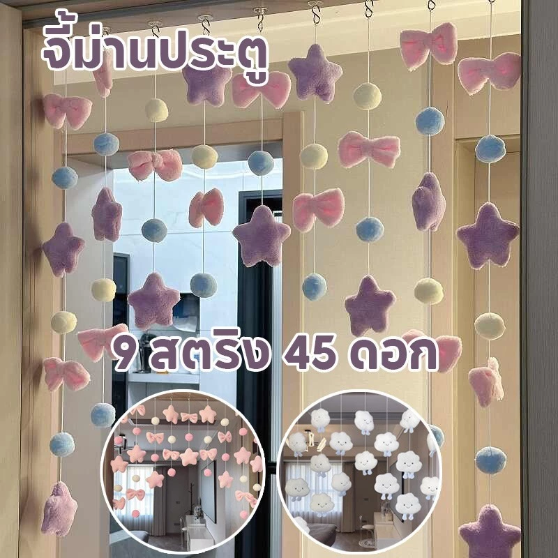 ม่านประตู จี้ม่านประตู ตกแต่งผ้าม่านประตู 9 สาย สีชมพูน่ารัก ลายโบว์และดาวห้าแฉก น่ารัก ตกแต่งบ้าน