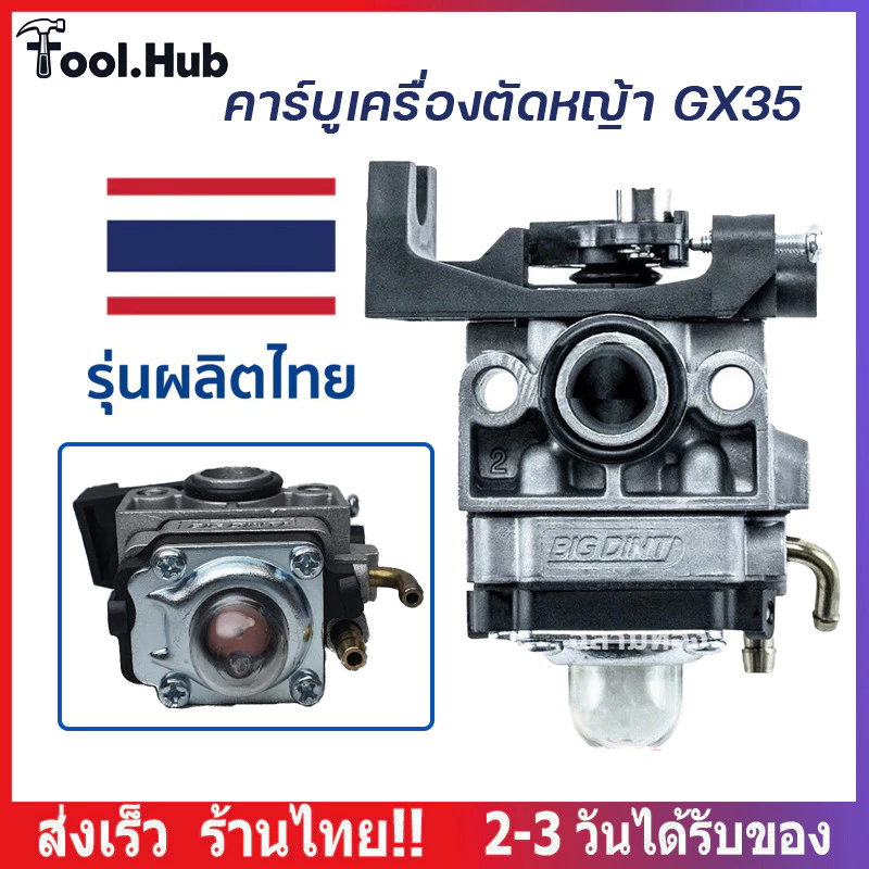 คาร์บูเครื่องตัดหญ้า GX35 อย่างดี คาบูเรเตอร์ เครื่องตัดหญ้า 4 จังหวะ คาบู คาบูเรเตอร์ Gx-35
