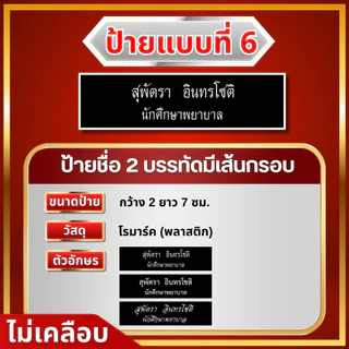 ป้ายชื่ออกเสื้อพนักงานทุกหน่วยงาน ป้ายชื่อราชการ เอกชน งานตกปก ถูกต้องตามระเบียบ