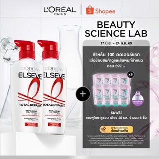 [แพ็กคู่] ลอรีอัล ปารีส L'Oréal Paris Elseve Total Repair 5 Repairing Shampoo แชมพู 400มล. สูตรฟื้นบำรุงผมเสียล้ำลึก