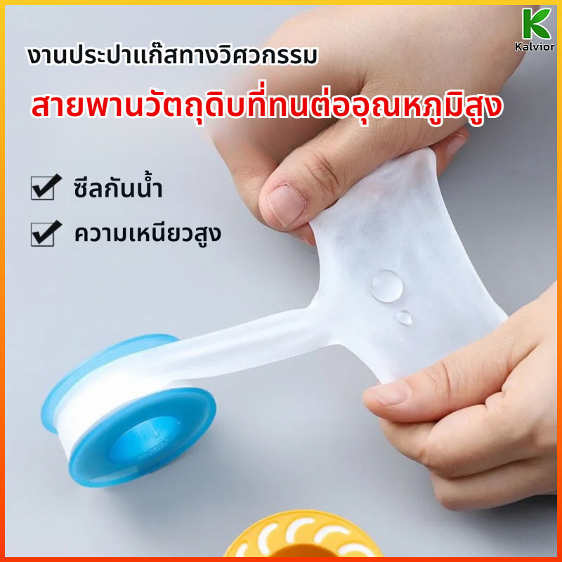 Kalvior เทปพันเกลียว กันน้ำ 3 ชิ้น กันซึม ซีลแน่นหนา ทนทาน ท่อประปา วาล์ว ซ่อมน้ำรั่ว