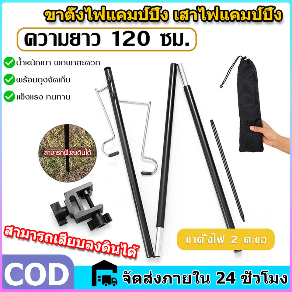 เสาไฟแคมป์ปิ้ง 1M/1.2M ขาตั้งโคมไฟแบบพกพา ปรับระดับได้ ขาตั้งโคมไฟ 2 ตะขอ ถอดออกได้ ขาตั้งโคมไฟ สำหรับงานแคมป์ปิ้ง