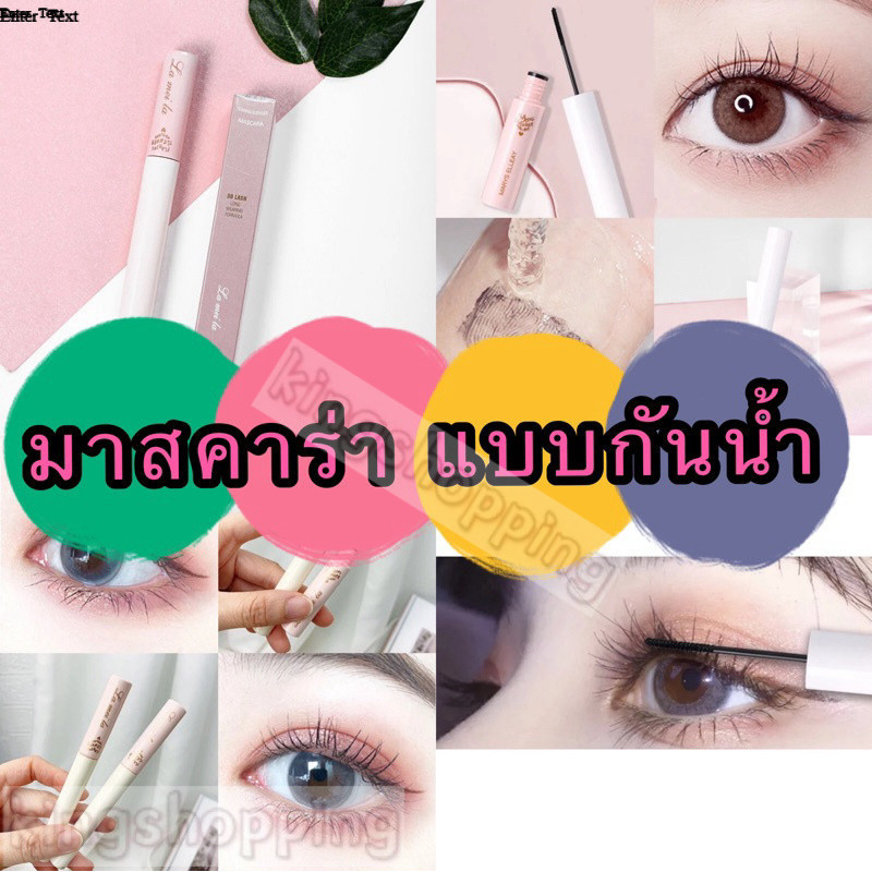 kingshopping 779 (ร้านไทย)  มาสคาร่า แบบกันน้ำ ติดทนนาน ❤️LAMEILA❤️(เสริมความงาม  เครื่องสําอาง ผู้หญิง)
