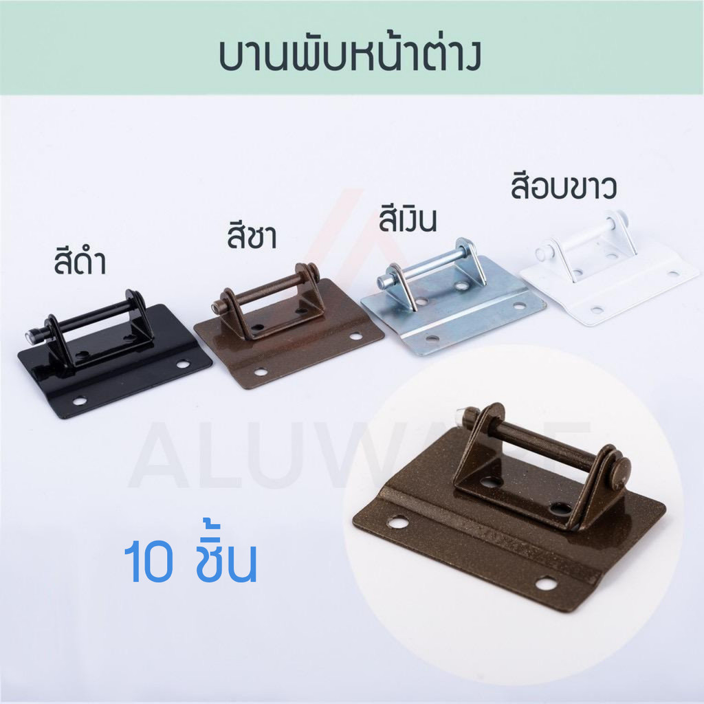 บานพับหน้าต่าง เหลี่ยม10ชิ้น ( ขาว เงิน ชา ดำ ) บานพับหน้าต่าง บานพับมุ้งลวด บานพับหน้าต่างมุ้งลวด บานพับ ALUWARE AW028