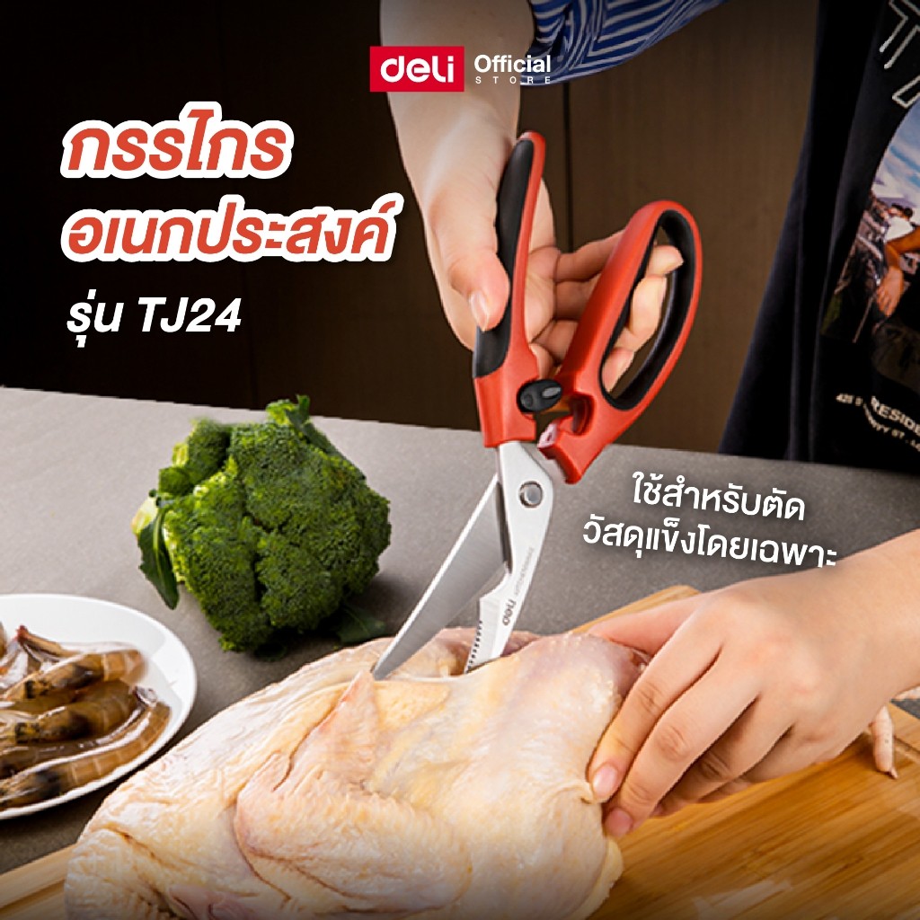 กรรไกรอเนกประสงค์ Deli รุ่น TJ24 ใบมีดสแตนเลส Food Grade หยักกันลื่น ด้ามจับยางนุ่ม TPR ขนาด 240 มม.