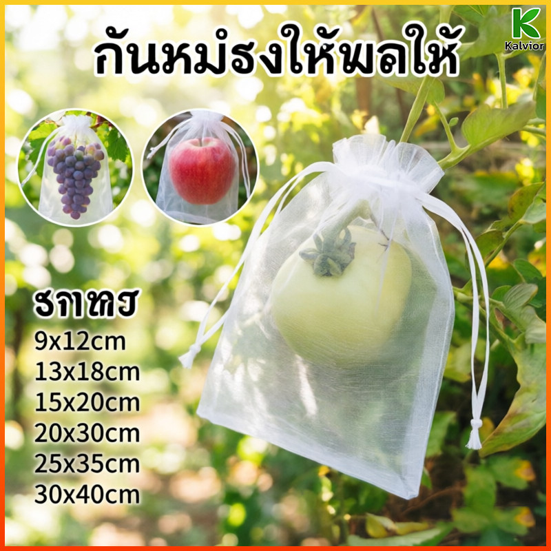 Kalvior ถุงตาข่ายกันแมลง ไนลอน ถุงห่อผลไม้ ระบายอากาศ ตาข่ายละเอียด สวนผลไม้ ปลูกพืช 10 ถุง/แพ็ค
