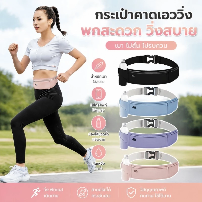 กระเป๋าวิ่งคาดเอวกันน้ำ กระเป๋าคาดเอวกีฬาวิ่ง กันน้ำ ผ้าคุณภาพดี ระบายอากาศดี มีช่องใส่ขวดน้ำได้