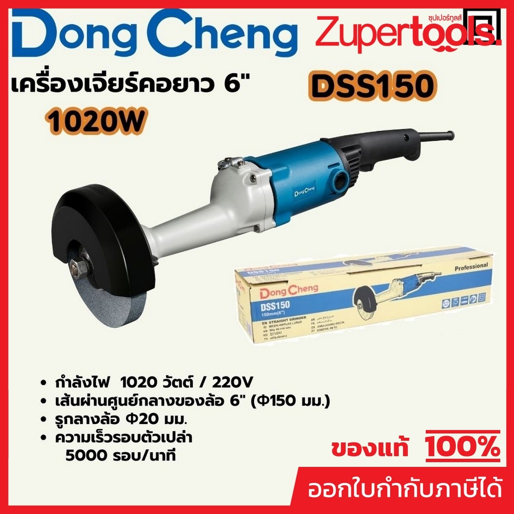DONG CHENG DSS150 เครื่องเจียร์คอยาว 6" กำลัง 1,020W รอบ 5,000RPM (ดองเช็ง)