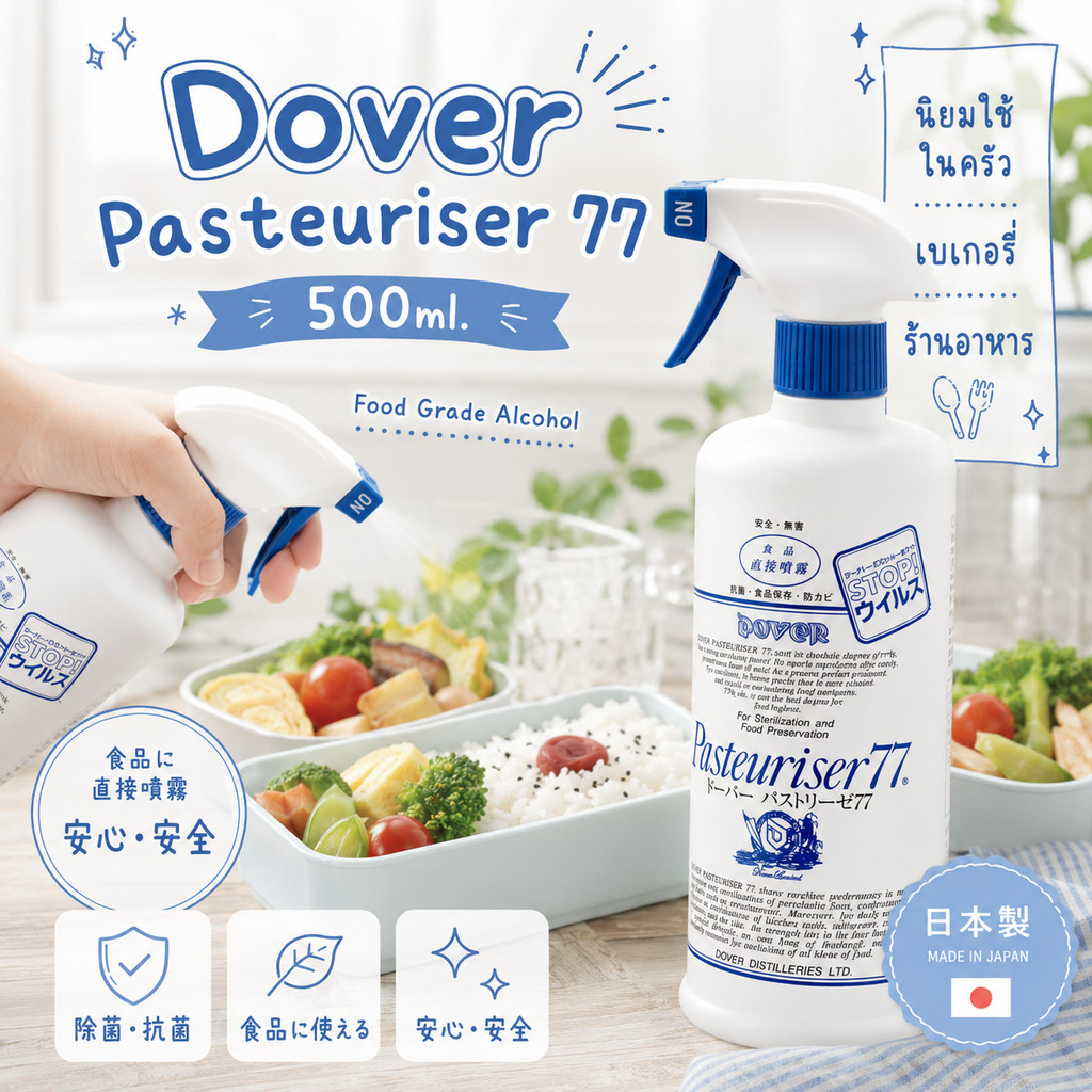 Dover Pasteuriser 77 ผลิตภัณฑ์ Food Grade Alcohol ที่ไม่มีอันตราย นิยมใช้ในร้านอาหารที่ญี่ปุ่น