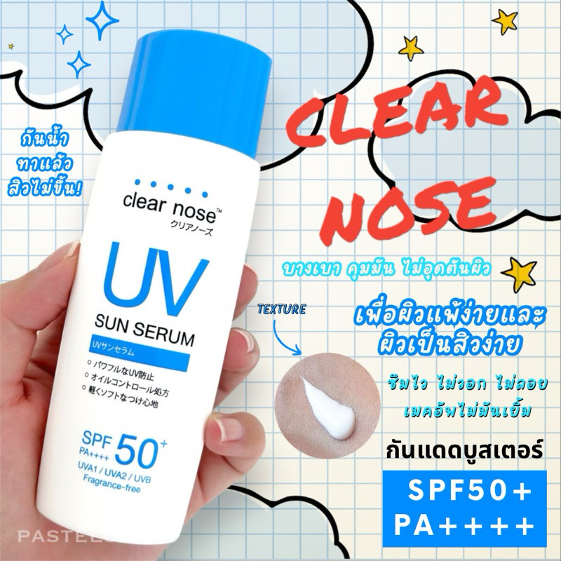 Clear Nose เคลียร์ โนส ยูวี ซัน เซรั่ม เอสพีเอฟ50+ พีเอ++++ 80 มล.