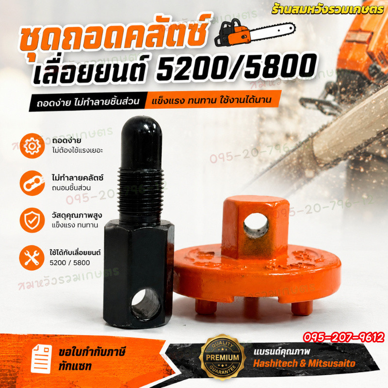 ชุดถอดคลัท 5200/5800 ตัวถอดครัช ถอดครัชเลื่อยยนต์ by ลุงสมหวัง
